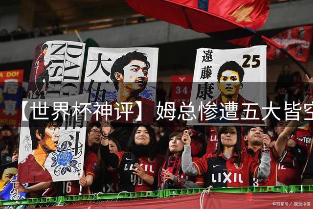 【世界杯神评】姆总惨遭五大皆空，奥利塞被防成奥利给？