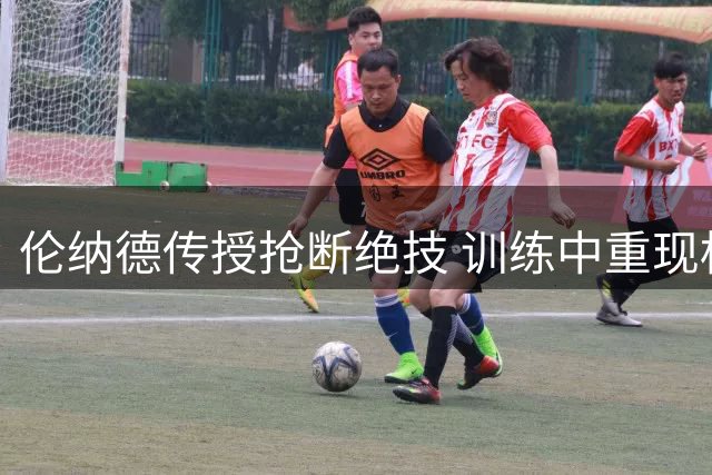 伦纳德传授抢断绝技 训练中重现标志性笑声