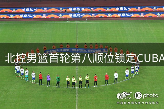 北控男篮首轮第八顺位锁定CUBAL新星 湖南工大后卫柳锐意外入选