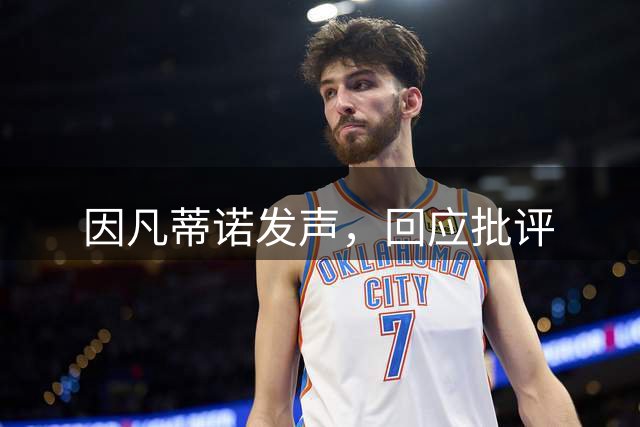 因凡蒂诺发声，回应批评
