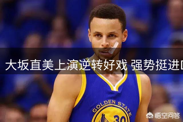 大坂直美上演逆转好戏 强势挺进DC公开赛四强