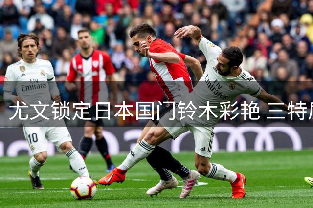 尤文锁定日本国门铃木彩艳 三特质完美契合新帅战术体系
