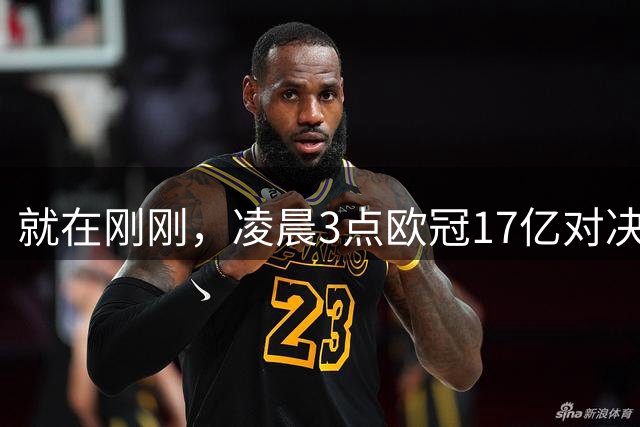 就在刚刚，凌晨3点欧冠17亿对决！利物浦新帅首秀 剑指4连胜 锋线巨星较量
