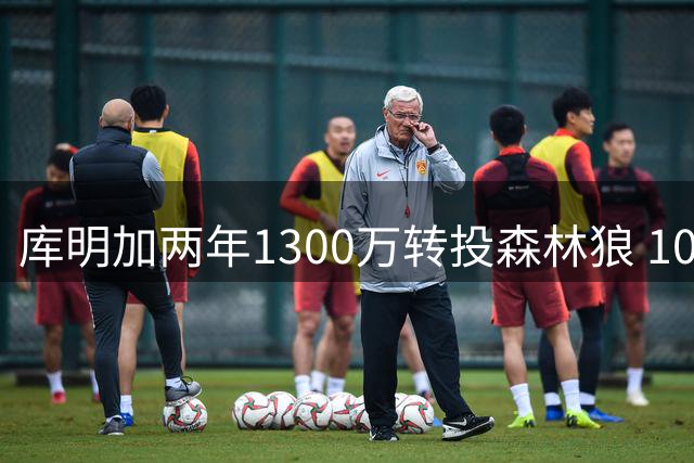 库明加两年1300万转投森林狼 10月底首战旧主勇士