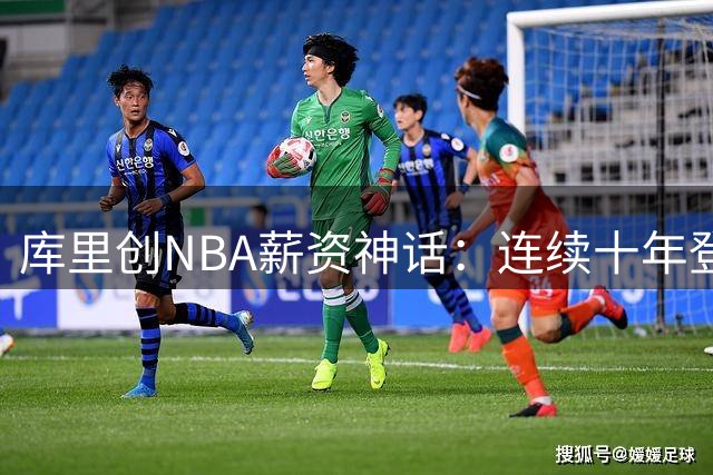 库里创NBA薪资神话：连续十年登顶联盟最高薪 超越科比成历史第一人