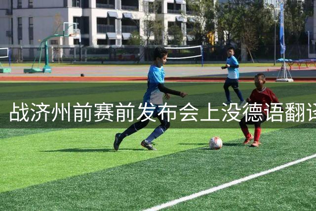 战济州前赛前发布会上没德语翻译，孔帕尼临时给金玟哉当翻译