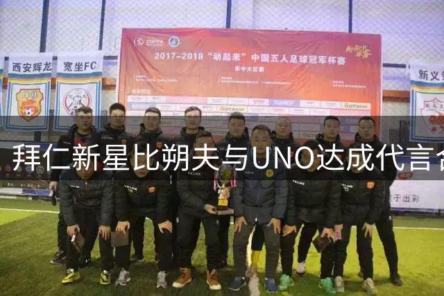 拜仁新星比朔夫与UNO达成代言合作 球场内外皆见"8号情缘