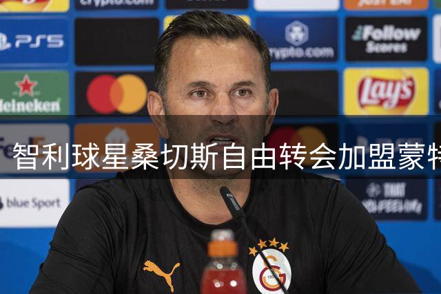 智利球星桑切斯自由转会加盟蒙特利尔冲击队