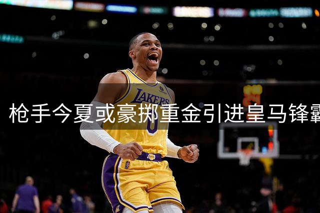 枪手今夏或豪掷重金引进皇马锋霸 维尼修斯加盟将重塑英超格局