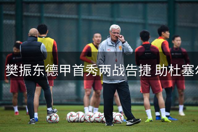 樊振东德甲首秀两战告捷 助杜塞尔多夫队取胜
