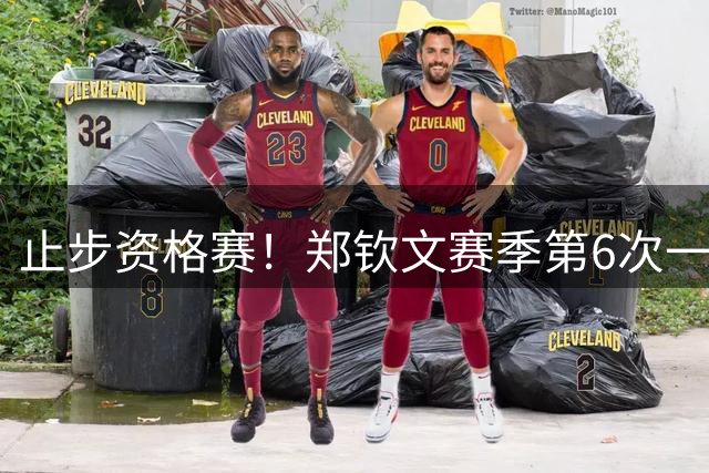 止步资格赛！郑钦文赛季第6次一轮游 坦言：心气没了