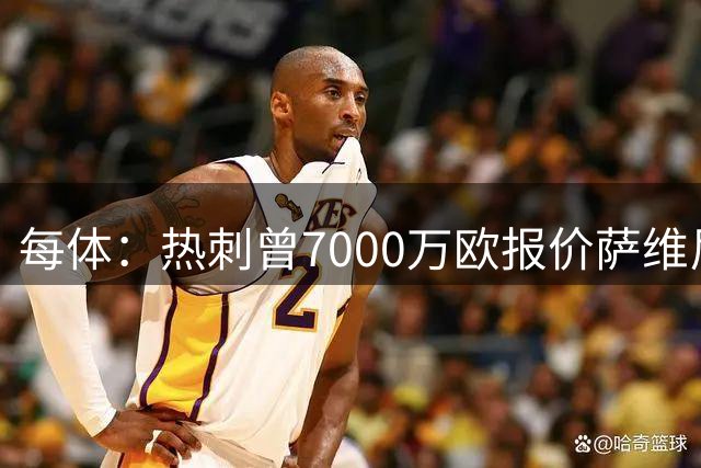 每体：热刺曾7000万欧报价萨维尼奥