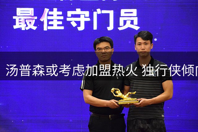 汤普森或考虑加盟热火 独行侠倾向交易而非买断