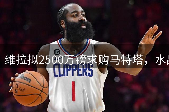 维拉拟2500万镑求购马特塔，水晶宫坚持不降价