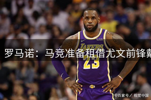 罗马诺：马竞准备租借尤文前锋戴维，但不打算支付他的全额薪水