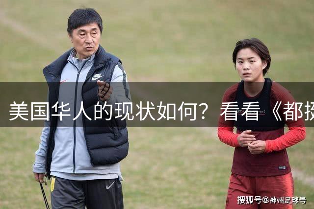 美国华人的现状如何？看看《都挺好》里大嫂说的这段话就知道了