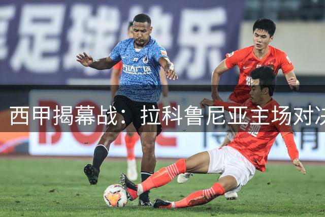 西甲揭幕战：拉科鲁尼亚主场对决埃尔切 为雪前耻而战