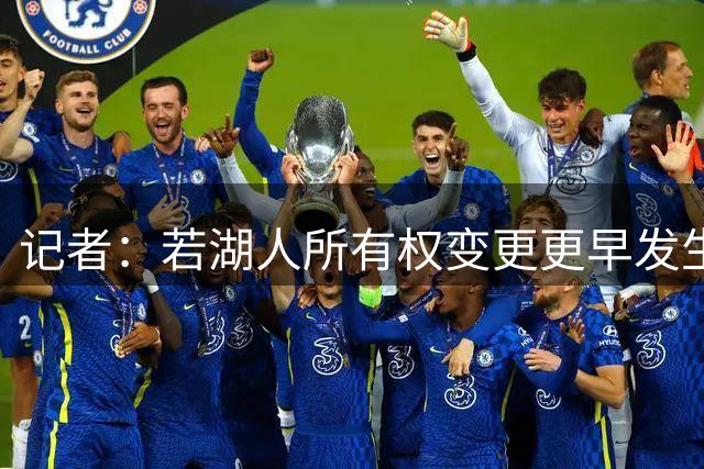 记者：若湖人所有权变更更早发生，或许会影响詹姆斯的决定