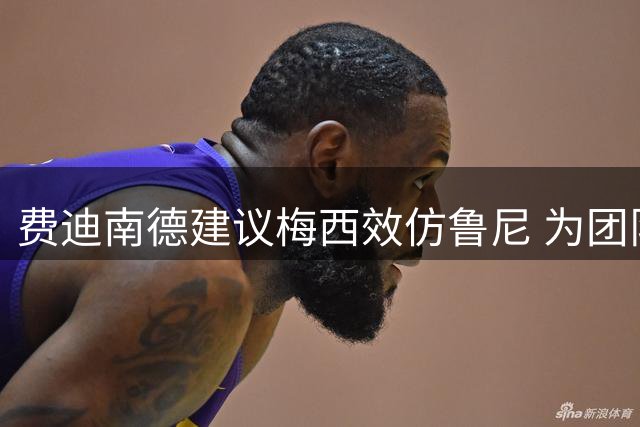 费迪南德建议梅西效仿鲁尼 为团队利益调整位置