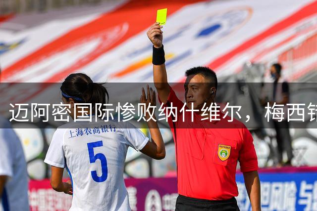 迈阿密国际惨败纳什维尔，梅西错失点球两中柱