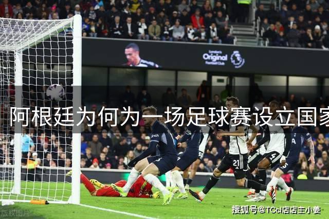 阿根廷为何为一场足球赛设立国家纪念日？深层次原因令人动容