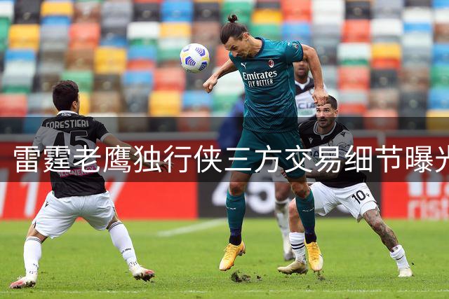 雷霆老鹰独行侠三方交易细节曝光 多尔特威金斯亚特兰大重聚