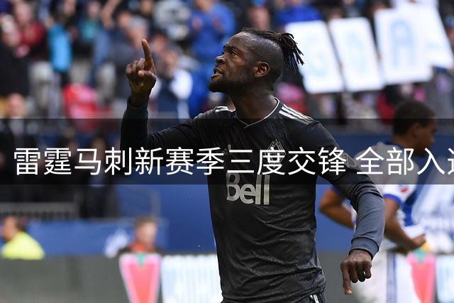 雷霆马刺新赛季三度交锋 全部入选全美直播场次