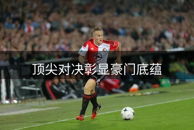 顶尖对决彰显豪门底蕴