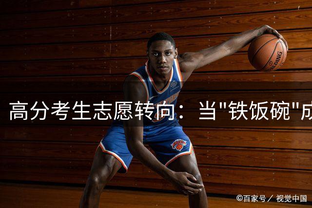 高分考生志愿转向：当"铁饭碗"成为高考新赛道背后的理性选择