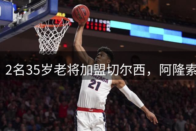 2名35岁老将加盟切尔西，阿隆索豪赌彻底告别青春风暴！
