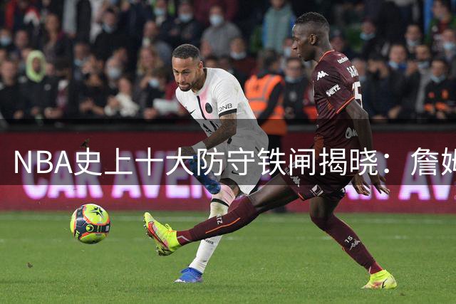NBA史上十大防守铁闸揭晓：詹姆斯力压乔丹，现役仅一人上榜
